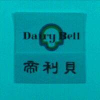 帝利貝及圖 Dairy Bell