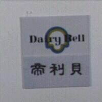 帝利貝及圖 Dairy Bell