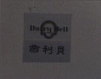 帝利貝及圖 Dairy Bell