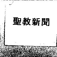聖教新聞