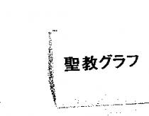 聖教グラフ