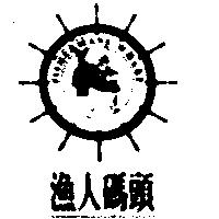 漁人碼頭及圖