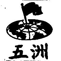 五洲及圖