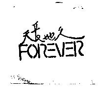 天長地久 FOREVER