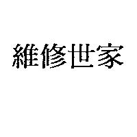 維修世家
