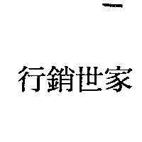 行銷世家