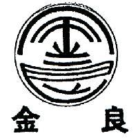 金良及圖