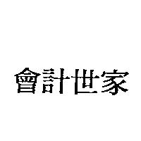 會計世家