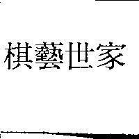 棋藝世家