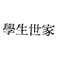 學生世家