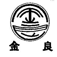 金良及圖