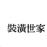 裝潢世家