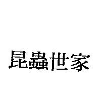 昆蟲世家