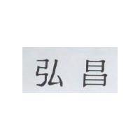 弘昌
