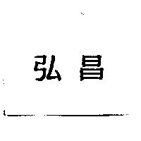 弘昌