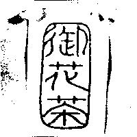 御花茶