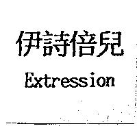 伊詩倍兒 Extression
