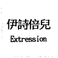 伊詩倍兒 Extression