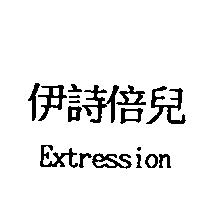 伊詩倍兒 Extression