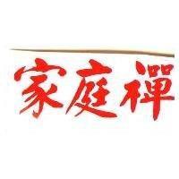 家庭禪