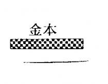 金本