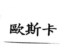 歐斯卡