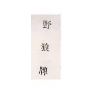 野狼牌