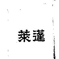 蓬萊