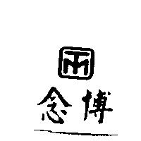 念博及圖
