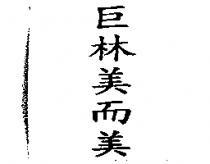巨林美而美
