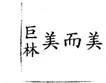 巨林美而美