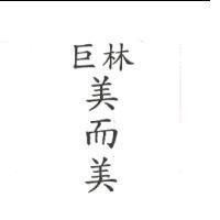 巨林美而美
