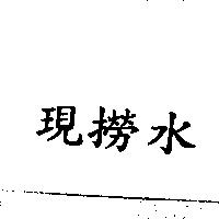現撈水