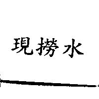 現撈水