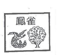 鳳雀及圖