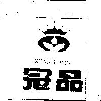 冠品及圖 KWANG PIN