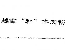 越南