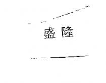 盛隆