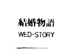 結婚物語 WED-STORY