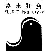 富來肝寶及圖 FLIGHT PRO LIVER