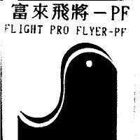 富來飛將-PF FLIGHT PRO FLYER-PF 及圖