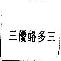三優酪多三