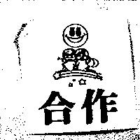 合作及圖