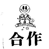 合作及圖