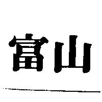 富山