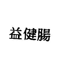 益健腸