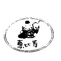 惠比壽及圖