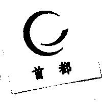 首都及圖
