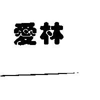 愛林