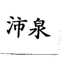 沛泉